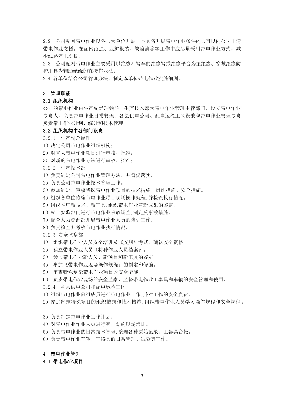 配网带电作业管理办法_第3页