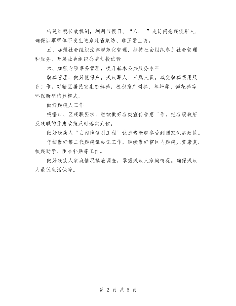 2024年街道民政工作计划与2024年街道爱国卫生工作计划范文汇编_第2页