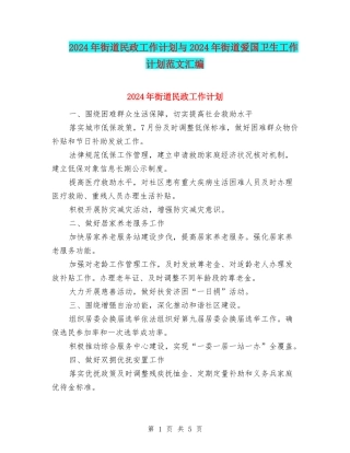 2024年街道民政工作计划与2024年街道爱国卫生工作计划范文汇编