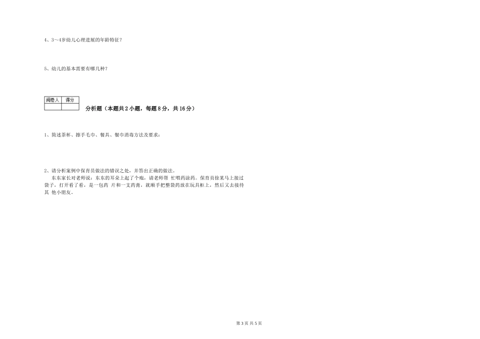 2024年保育员技师提升训练试题D卷-附答案_第3页