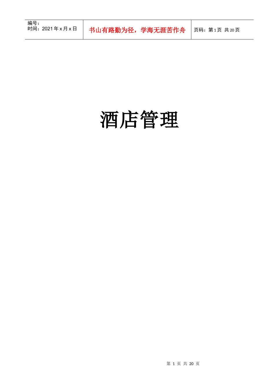 酒店管理-酒店人事管理制度_第1页