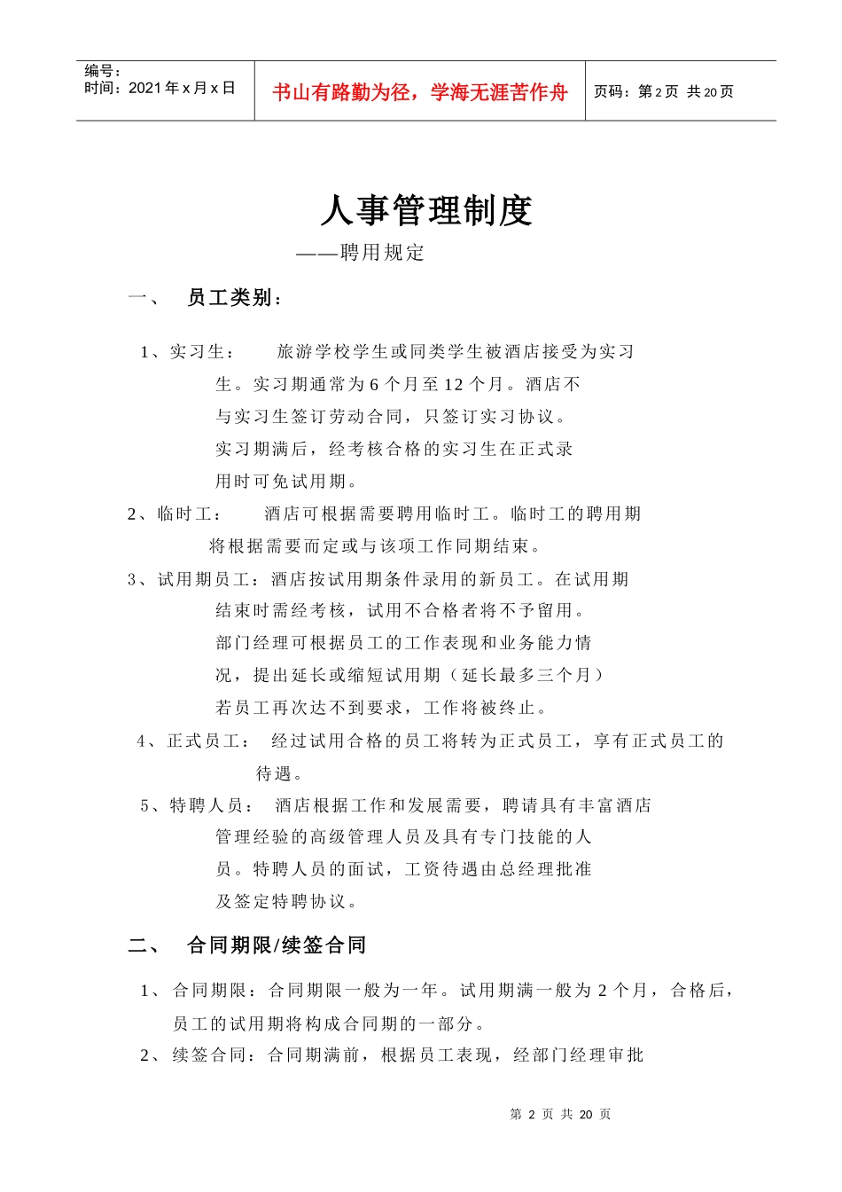 酒店管理-酒店人事管理制度_第2页