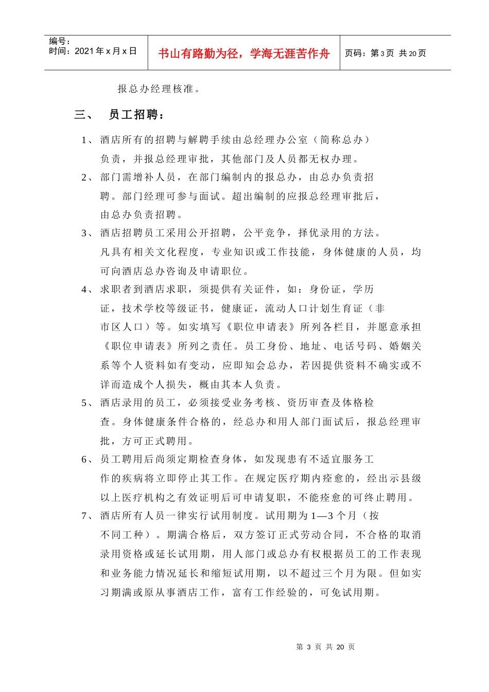 酒店管理-酒店人事管理制度_第3页