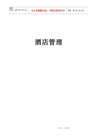 酒店管理-酒店人事管理制度