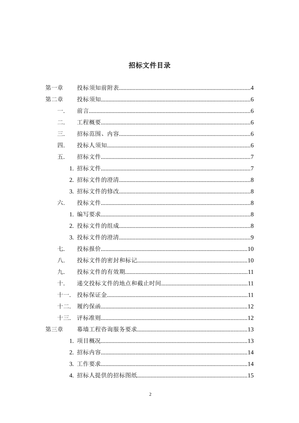 重宾某地产幕墙咨询招标书(定稿)_第2页