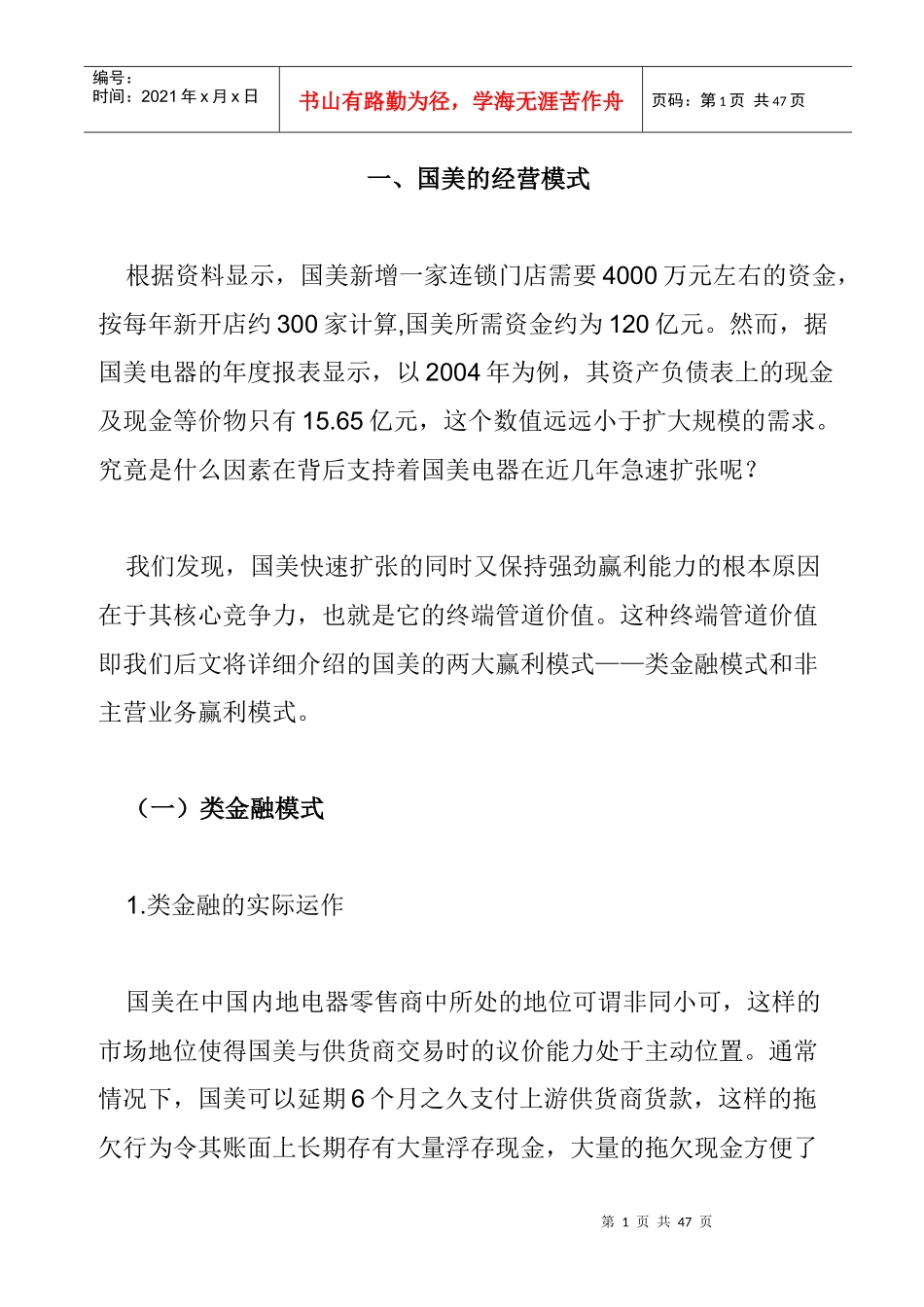 郎咸平-国美电器资本运作三部曲_第1页