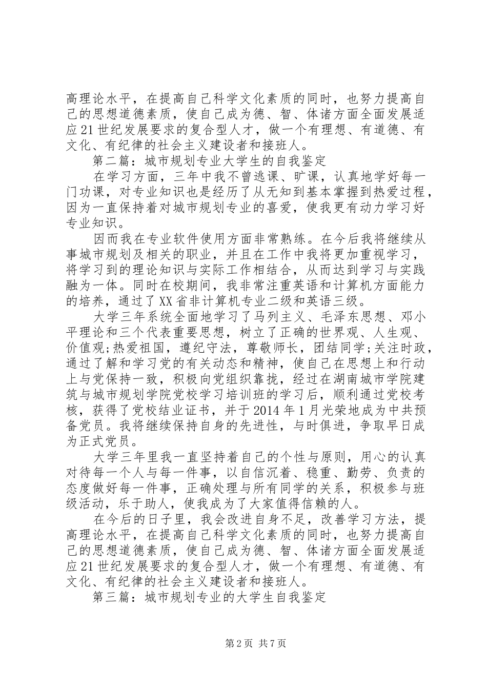 第一篇：城市规划专业自我鉴定_第2页