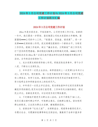2024年3月公司党建工作计划与2024年3月公司党建工作计划范文汇编
