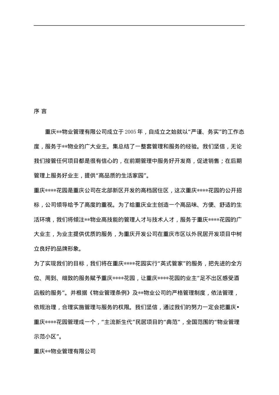 重庆x花园英式管家物业管理投标书_第2页