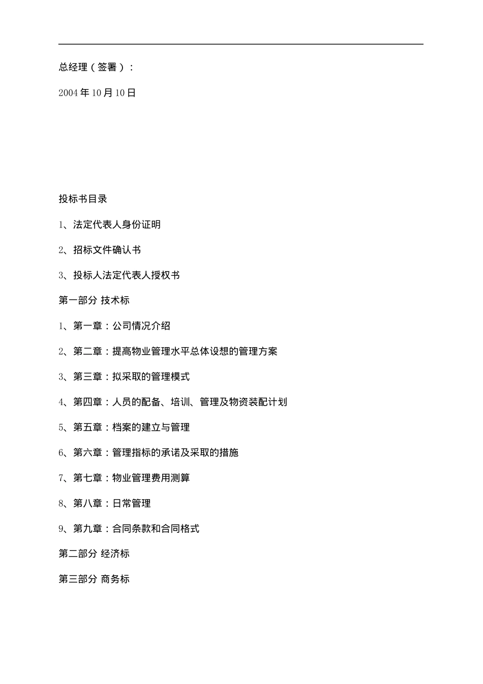重庆x花园英式管家物业管理投标书_第3页