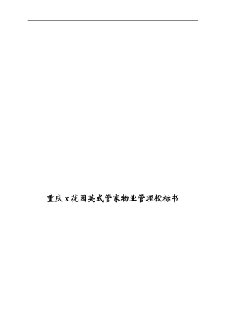重庆x花园英式管家物业管理投标书