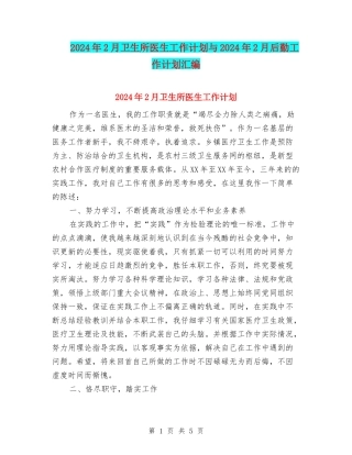 2024年2月卫生所医生工作计划与2024年2月后勤工作计划汇编