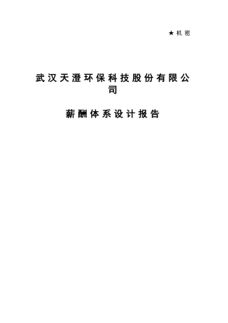 某某集团企业薪酬设计方案