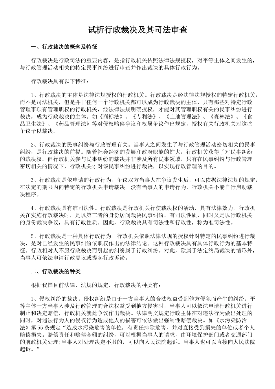试析行政裁决及其司法审查_第1页