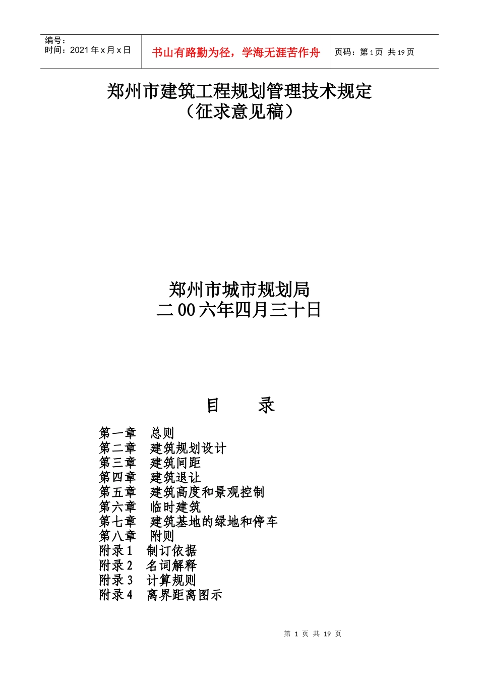 郑州市建筑工程规划管理技术规定 细则_第1页