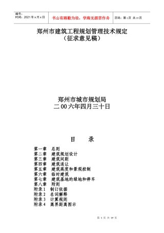 郑州市建筑工程规划管理技术规定 细则
