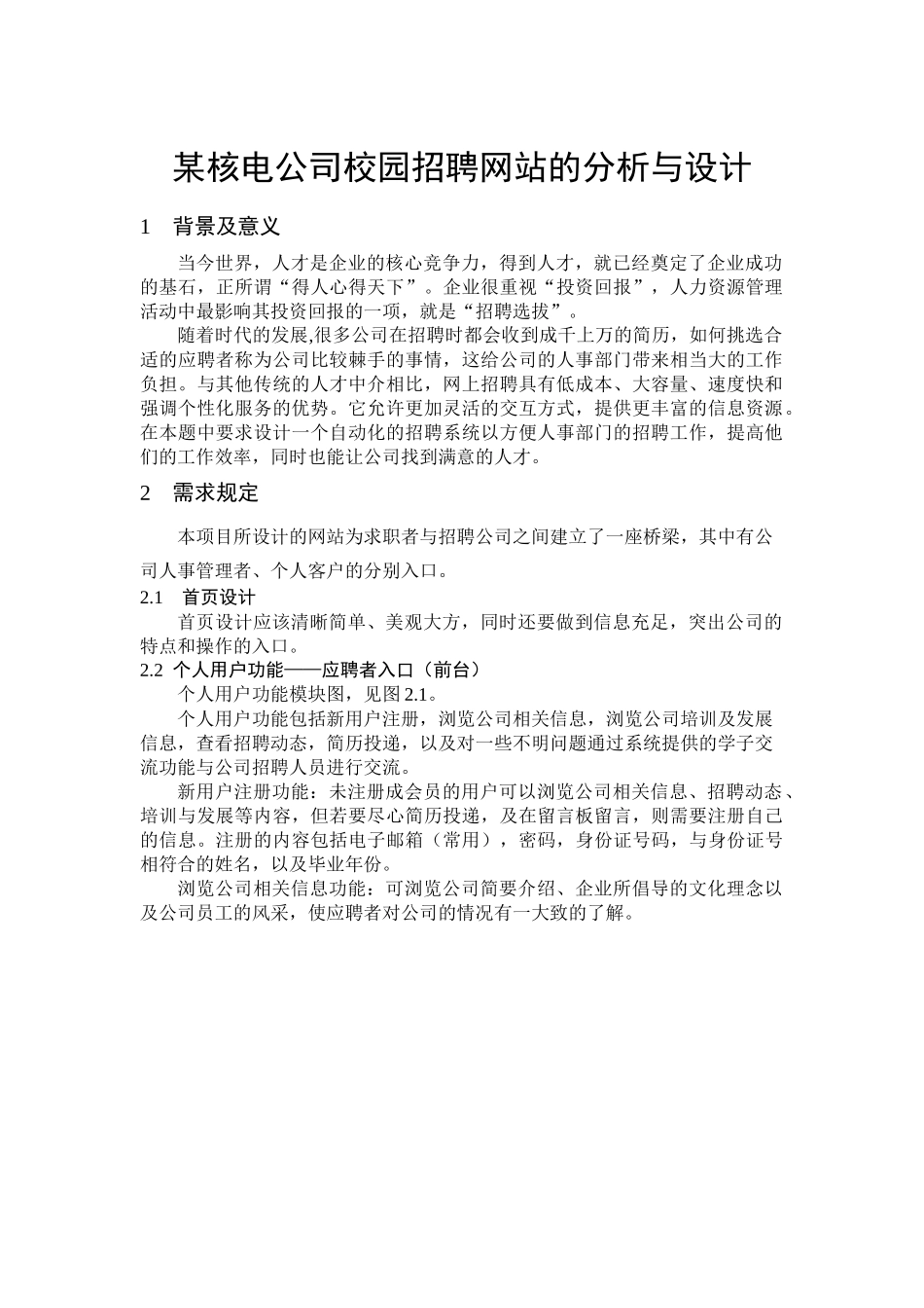 校园招聘网站的需求分析_第1页