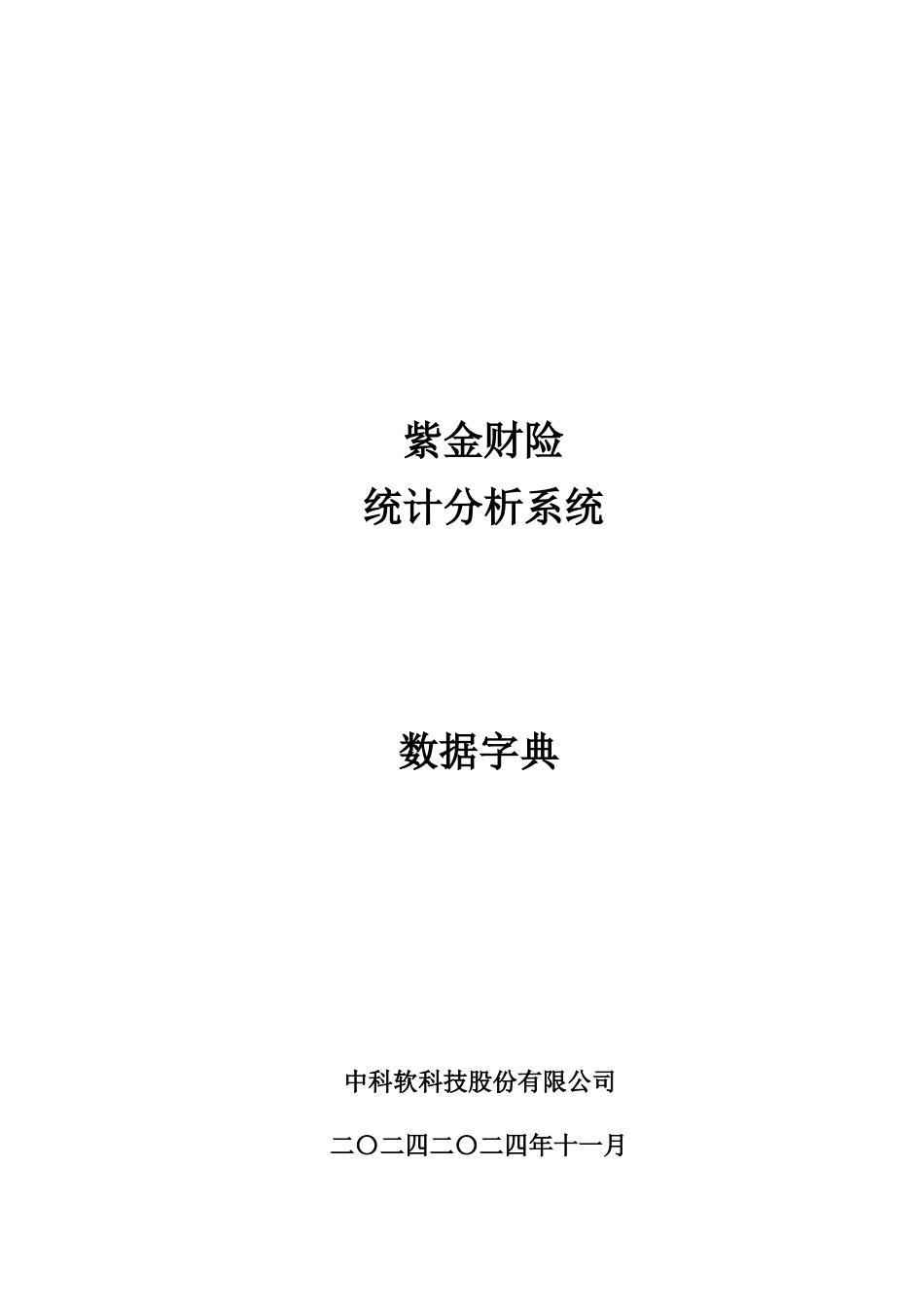紫金财险数据字典0331_行政公文_工作范文_实用文档_第1页