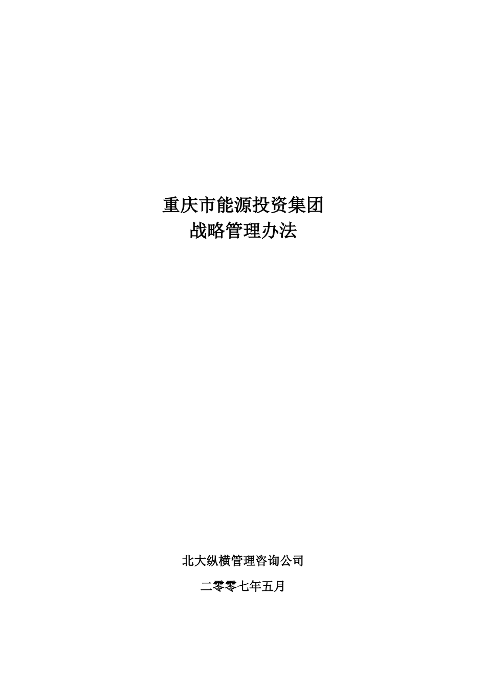 重庆能投集团战略管理办法_第1页