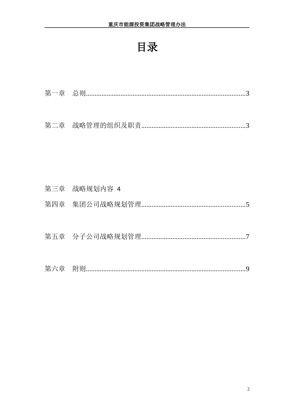 重庆能投集团战略管理办法_第2页