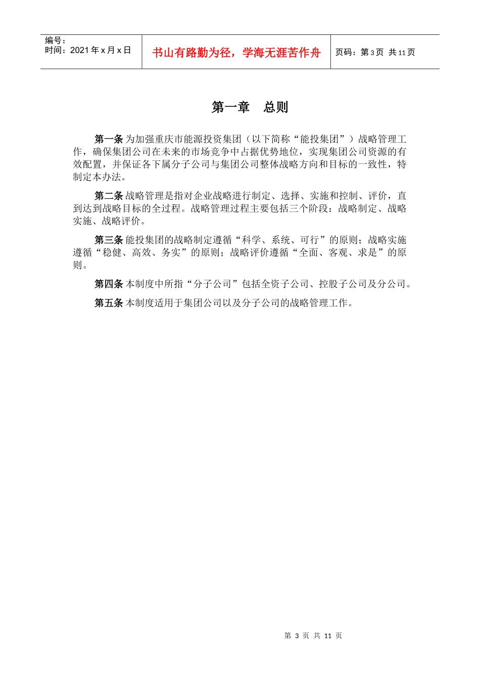重庆能投集团战略管理办法_第3页