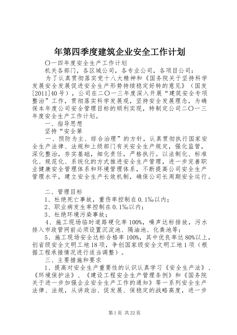 年第四季度建筑企业安全工作计划_第1页
