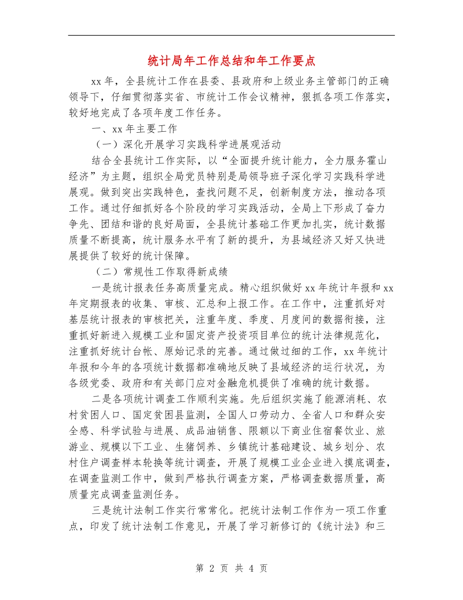 统计局年工作总结和年工作要点_第2页