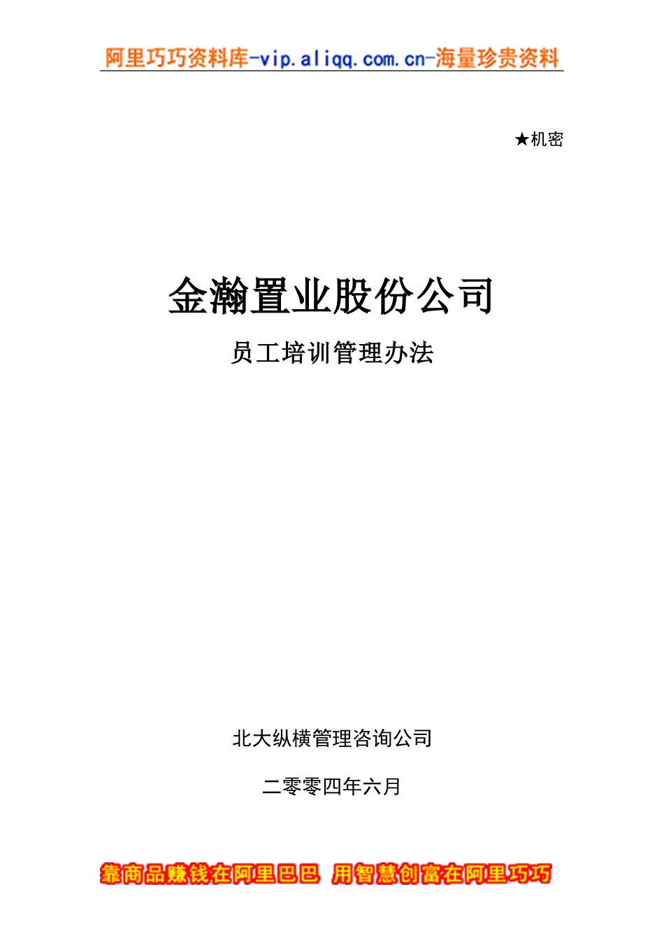 金瀚置业股份公司员工培训管理办法_第1页