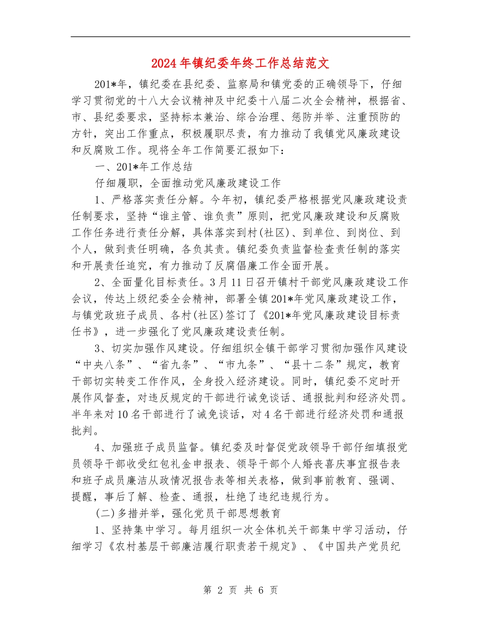 2024年镇纪委年终工作总结范文_第2页