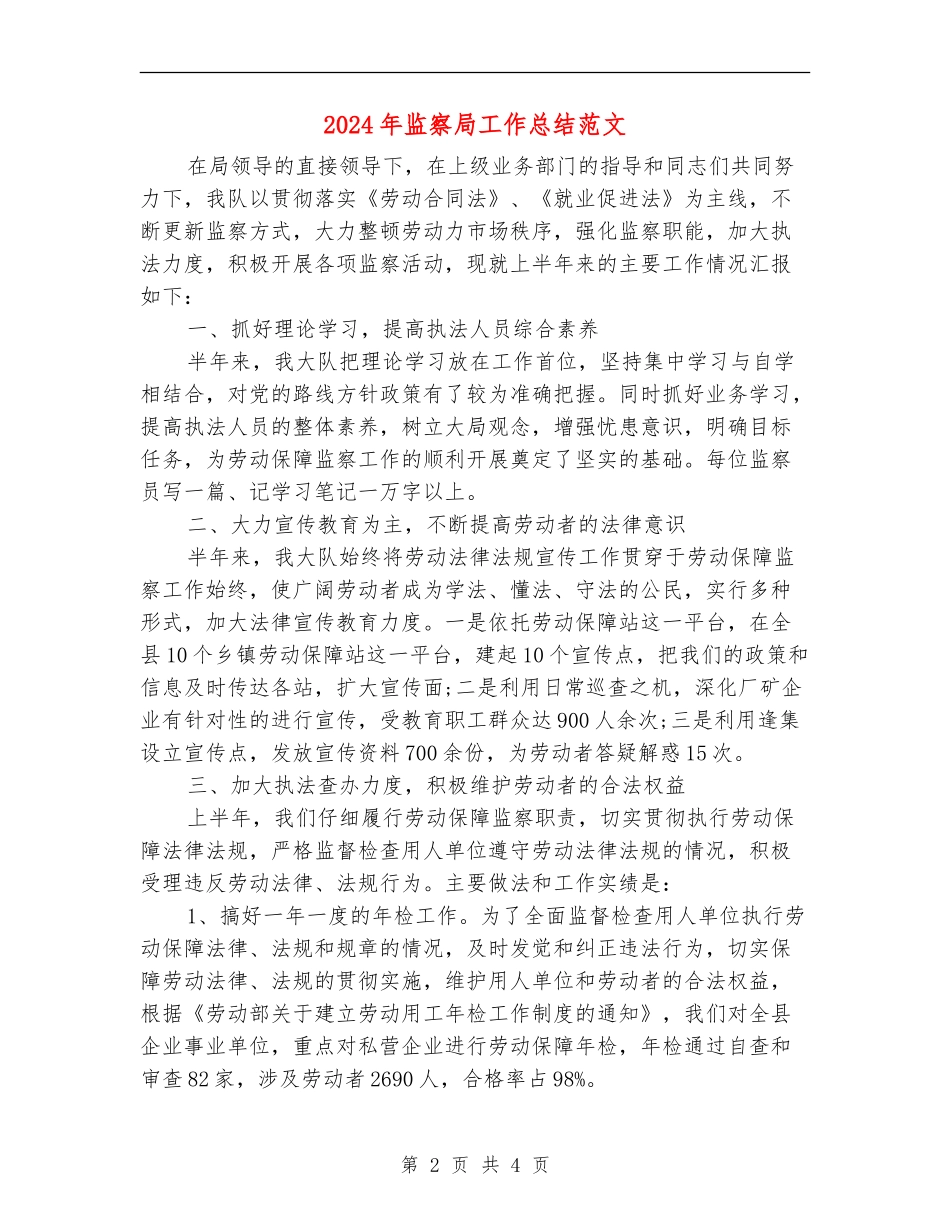 2024年监察局工作总结范文_第2页