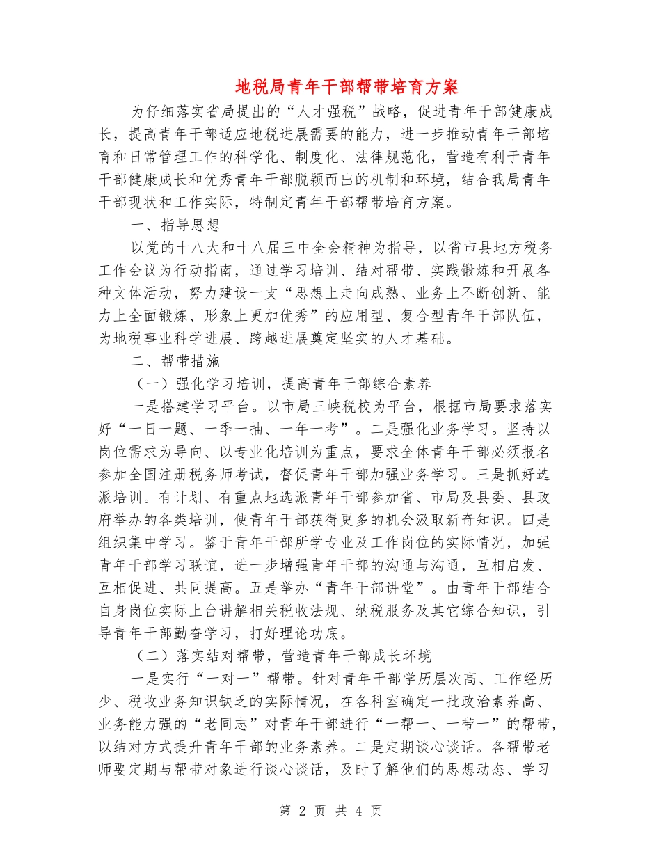 地税局青年干部帮带培养方案_第2页