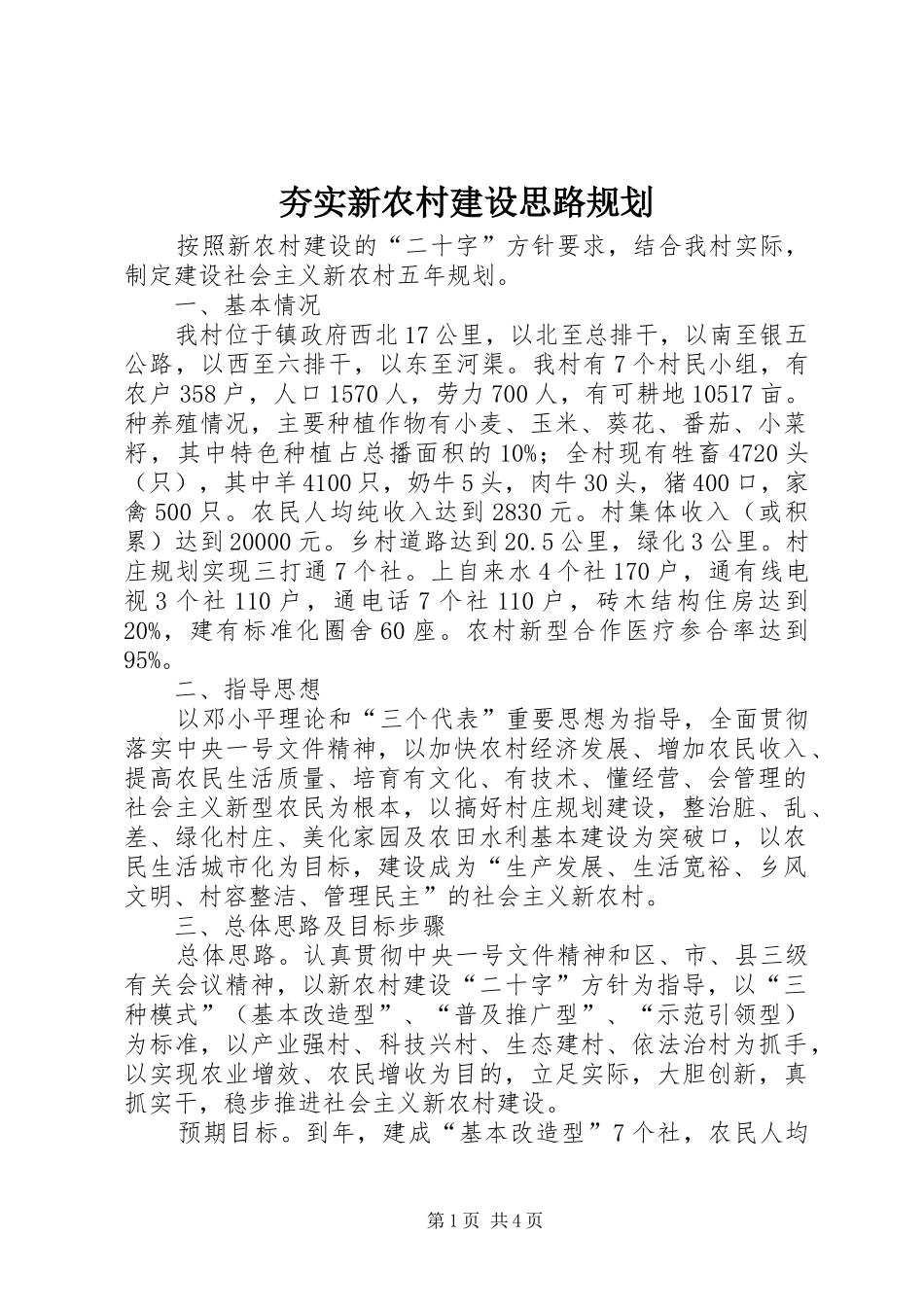 夯实新农村建设思路规划_第1页