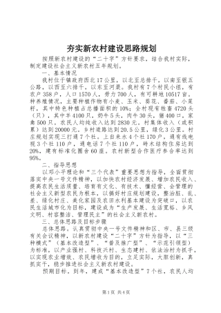 夯实新农村建设思路规划