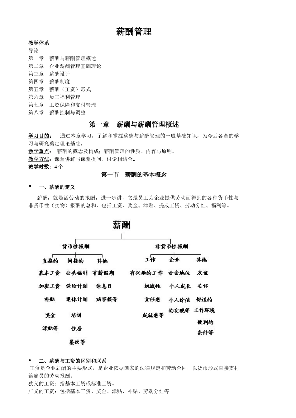 薪酬管理教学大纲_第1页