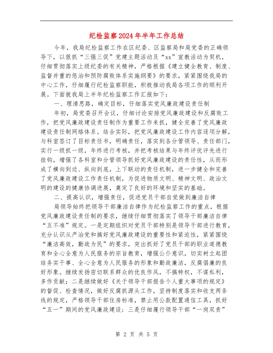 纪检监察2024年半年工作总结_第2页