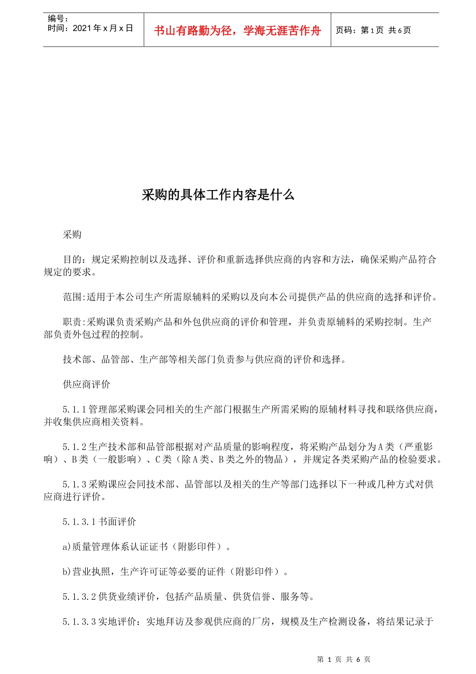 采购的具体工作内容介绍_第1页