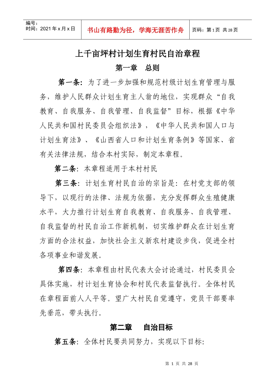 部分村级计划生育村民自治章程_第1页