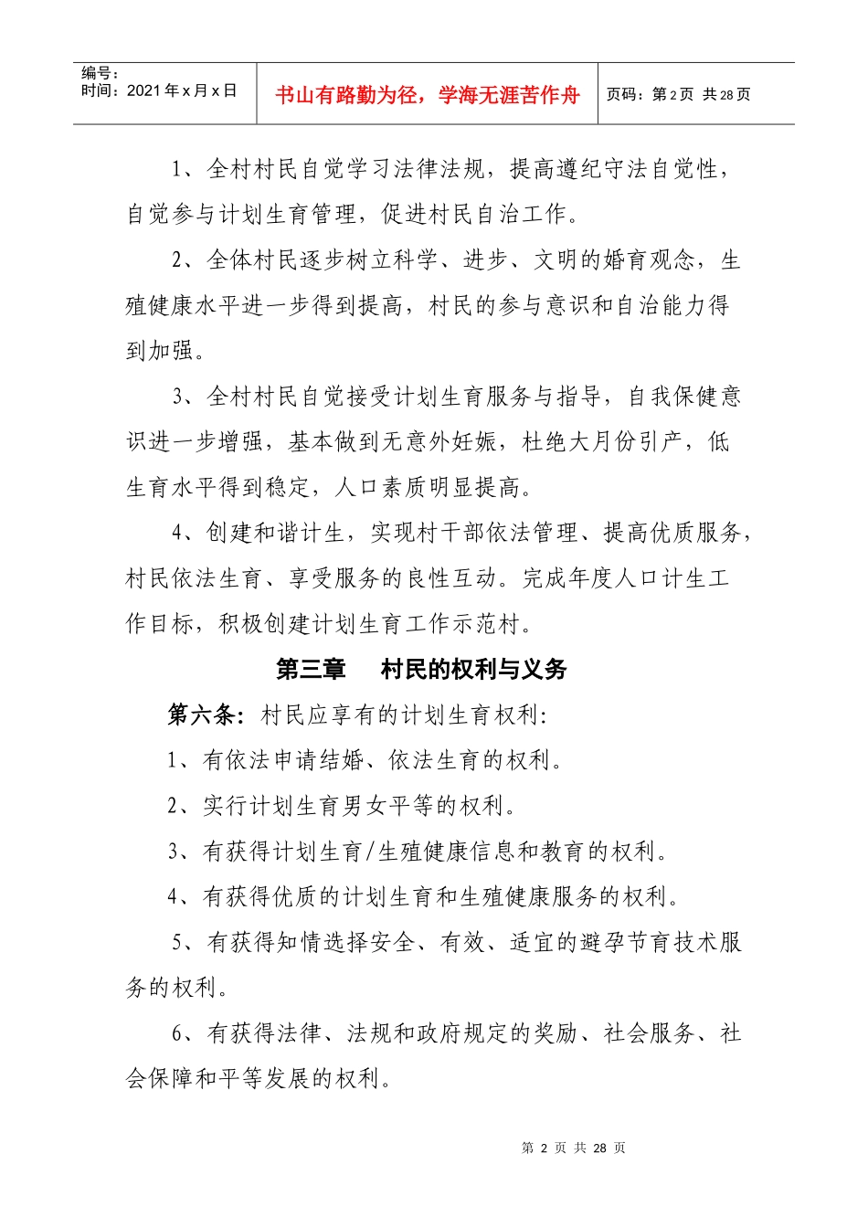 部分村级计划生育村民自治章程_第2页
