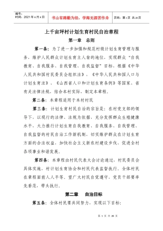 部分村级计划生育村民自治章程