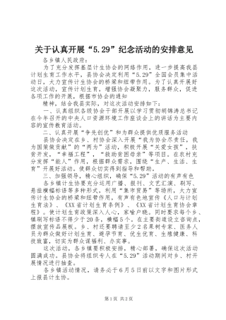 关于认真开展“5.29”纪念活动的安排意见