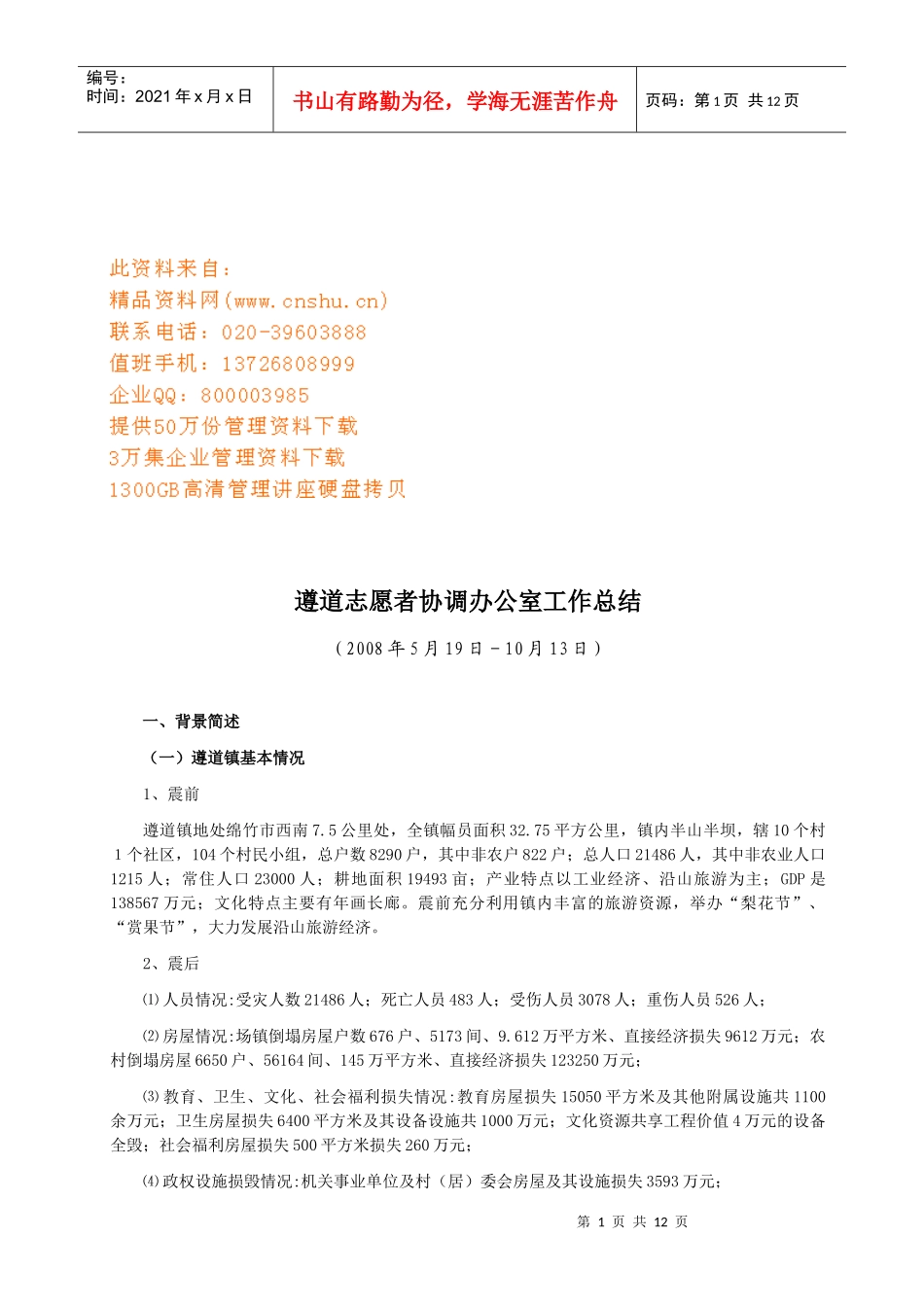 遵道志愿者协调办公室工作总结报告分析_第1页