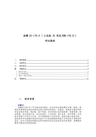 金蝶K3工业版与用友U8M对比报告