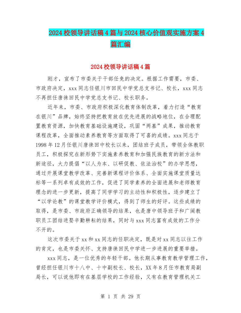2024校领导讲话稿4篇与2024核心价值观实施方案4篇汇编_第1页
