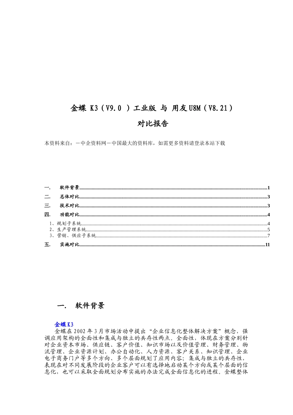 金蝶工业版与用友U8M对比报告_第1页