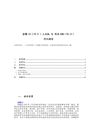 金蝶工业版与用友U8M对比报告