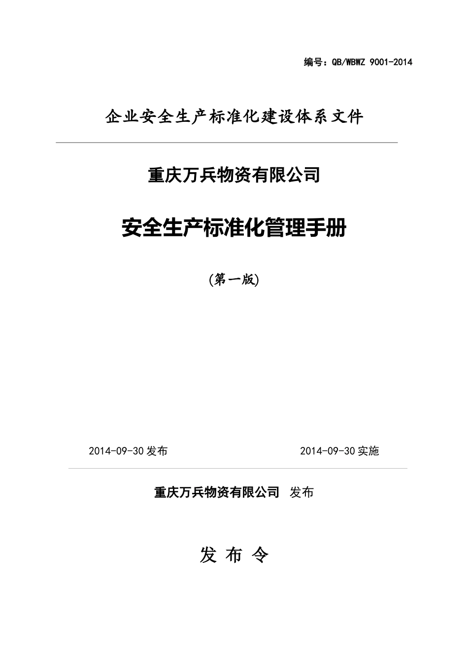 重庆万兵物资有限公司安全生产标准化管理手册_第1页