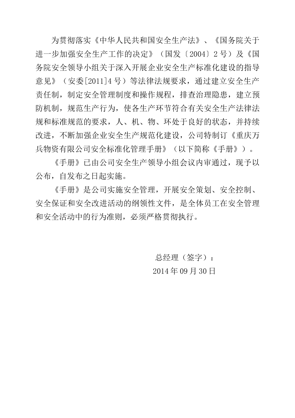 重庆万兵物资有限公司安全生产标准化管理手册_第2页