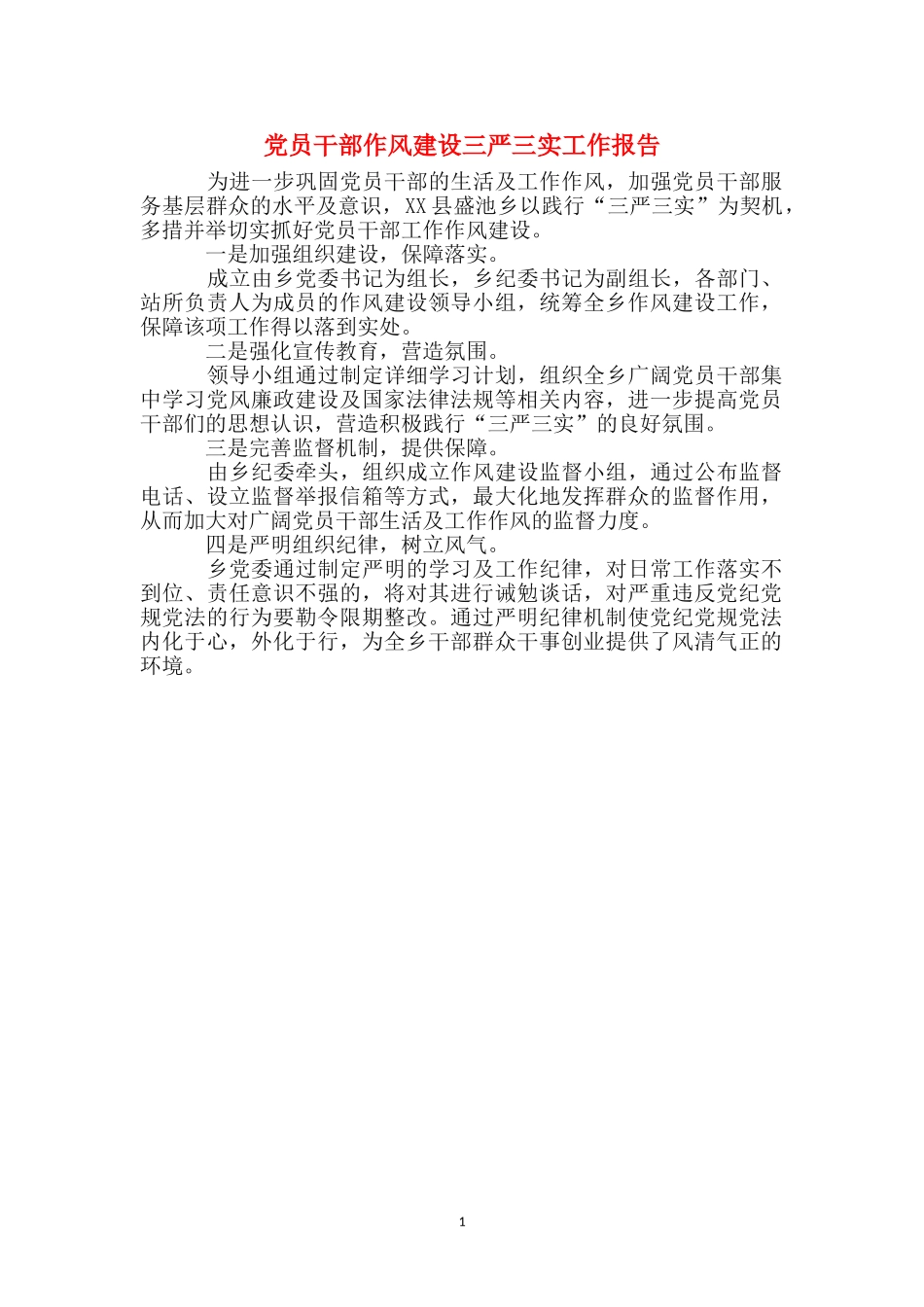 党员干部作风建设三严三实工作报告_第1页