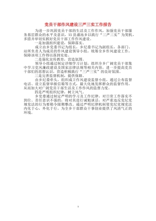 党员干部作风建设三严三实工作报告