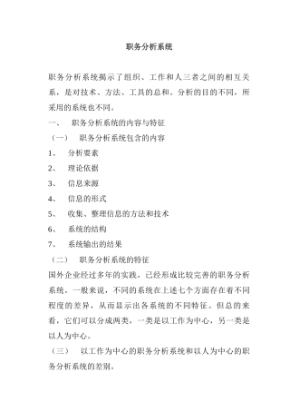 职务分析系统的内容特征及作用